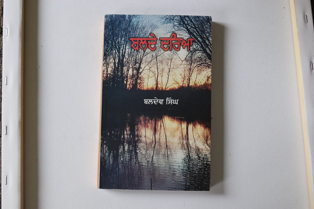 ਬਲਦੇ ਦਰਿਆ [Balde Dariya]
