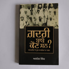 ਗ਼ਦਰੀ ਬਾਬੇ ਕੌਣ ਸਨ ? [Gadri Babe Kaun Sun?]