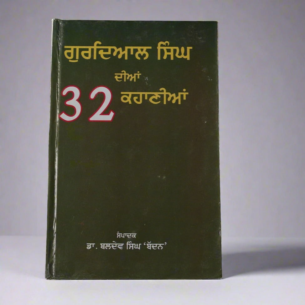 ਗੁਰਦਿਆਲ ਸਿੰਘ ਦੀਆਂ 32 ਕਹਾਣੀਆਂ  [Gurdial Singh Dian 32 Kahanian]