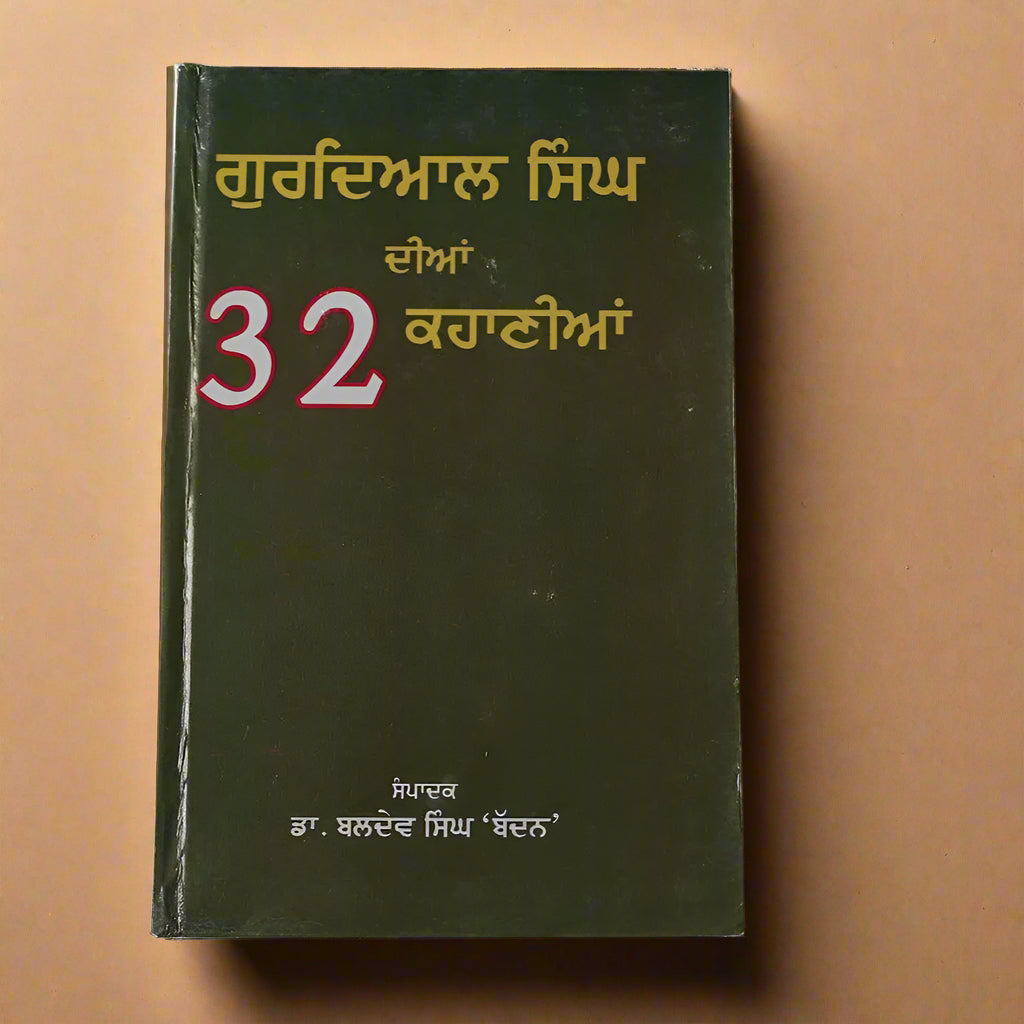 ਗੁਰਦਿਆਲ ਸਿੰਘ ਦੀਆਂ 32 ਕਹਾਣੀਆਂ  [Gurdial Singh Dian 32 Kahanian]