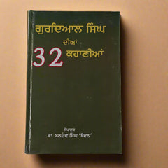 ਗੁਰਦਿਆਲ ਸਿੰਘ ਦੀਆਂ 32 ਕਹਾਣੀਆਂ  [Gurdial Singh Dian 32 Kahanian]