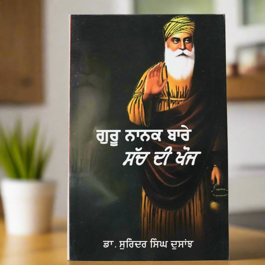 ਗੁਰੂ ਨਾਨਕ ਬਾਰੇ  ਸੱਚ ਦੀ ਖੋਜ [Guru Nanak Bare Sach Di Khoj]