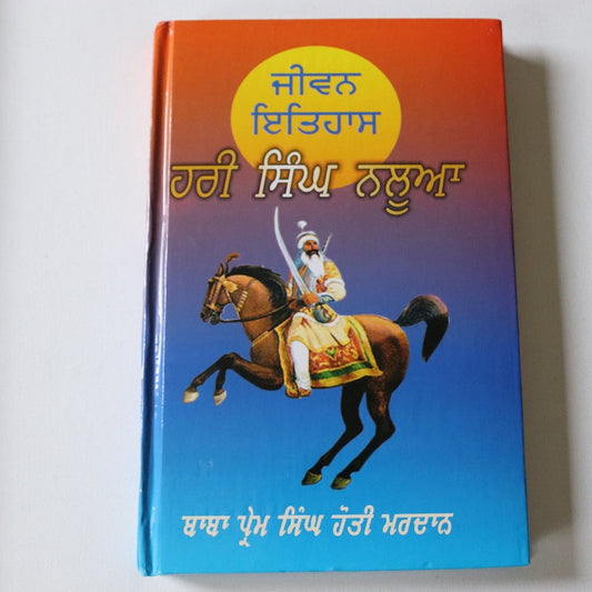 ਹਰੀ ਸਿੰਘ ਨਲੂਆ [Hari Singh Nalwa]