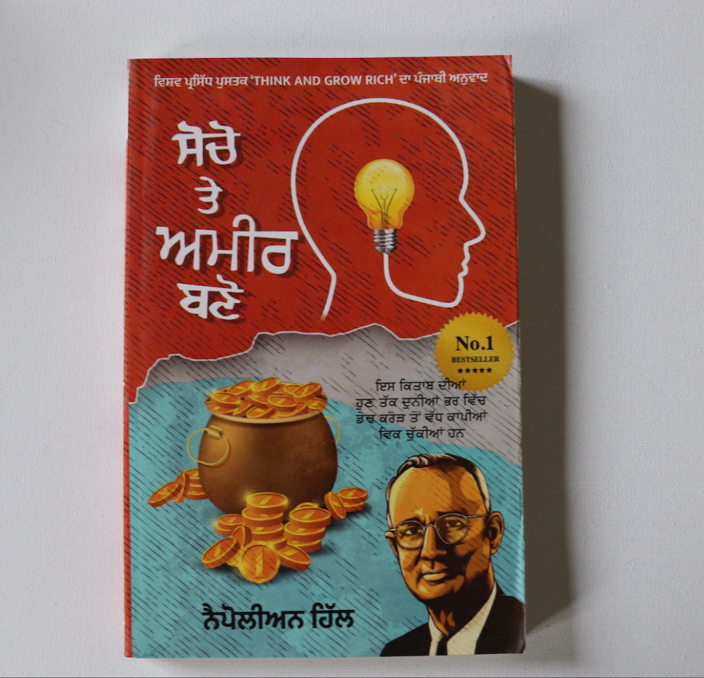 ਸੋਚੋ  ਅਤੇ  ਅਮੀਰ  ਬਣੋ  [Socho Ate Amir Bano]