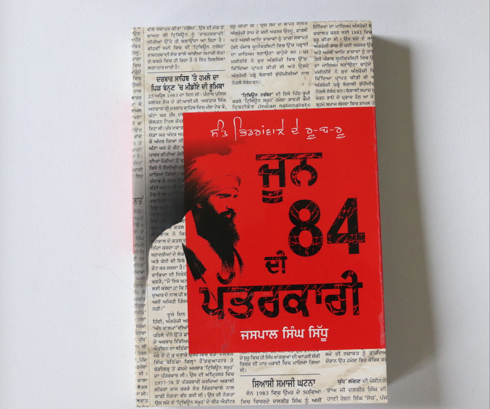 ਸੰਤ  ਭਿੰਡਰਾਂਵਾਲੇ  ਦੇ  ਰੁ -ਬੁ -ਰੁ  ਜੂਨ 84 ਦੀ  ਪੱਤਰਕਾਰੀ [Sant Bhindranwale De Ru-Bu-Ru June 84 Di Patarkari]