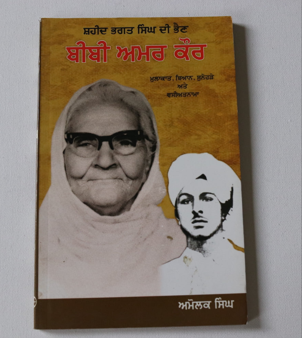 ਸ਼ਹੀਦ  ਭਗਤ  ਸਿੰਘ  ਦੀ  ਭੈਣ  ਬੀਬੀ  ਅਮਰ  ਕੌਰ [Shaheed Bhagat Singh Di Bhain Bibi Amar Kaur]