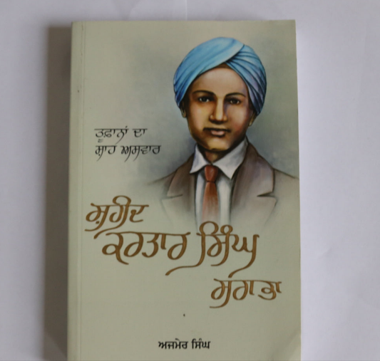 ਸ਼ਹੀਦ  ਕਰਤਾਰ  ਸਿੰਘ  ਸਰਾਭਾ  [Tufanan Da Shah Aswar Shaheed Kartar Singh Sarabha]