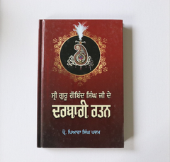 ਗੁਰੂ ਗੋਬਿੰਦ ਸਿੰਘ ਜੀ ਦੇ ਦਰਬਾਰੀ  ਰਤਨ  [Sri Guru Gobind Singh Ji De Darbari Ratan]