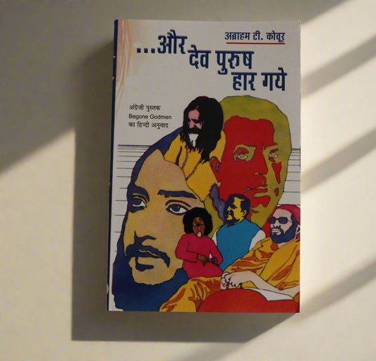 और देव पुरुष हार गए [Aaur Dev Purush Haar Gaye]