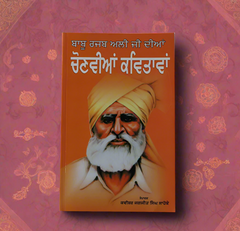 ਚੋਣਵੀਆਂ ਕਵਿਤਾਵਾਂ  [Babu Rajab Ali ji diya Chonviyan kavitavan]