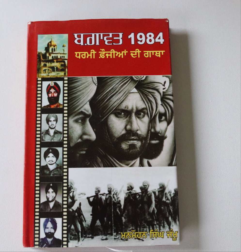 ਬਗਾਵਤ 1984 [Bhagawat 1984 Dharmi Foujian Di Gatha]