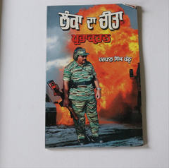 ਲੰਕਾ ਦਾ ਚੀਤਾ ਪ੍ਰਭਾਕਰਨ [Lanka Da Chita Prabhakaran]