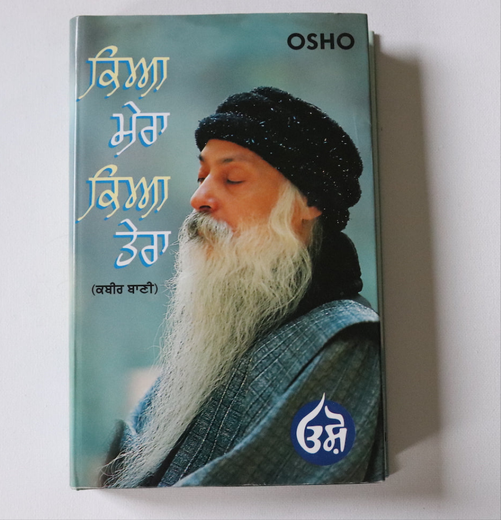 ਕਿਆ ਮੇਰਾ ਕਿਆ ਤੇਰਾ [Kya Mera Kya Tera] Osho