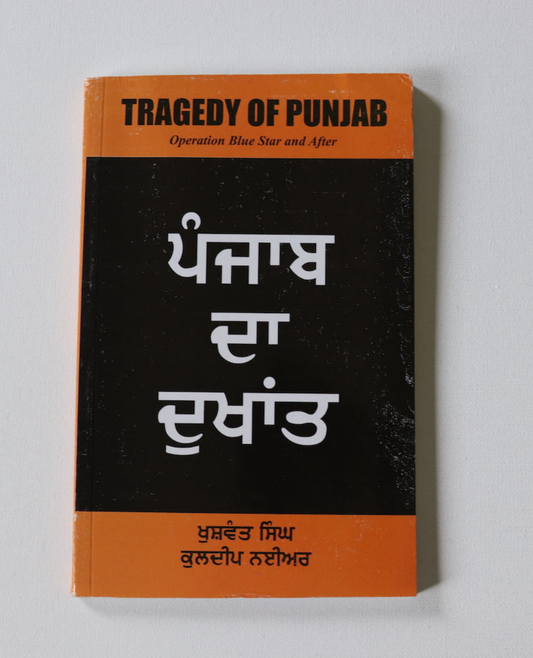 ਪੰਜਾਬ ਦਾ ਦੁਖਾਂਤ  [Punjab Da Dukhant]