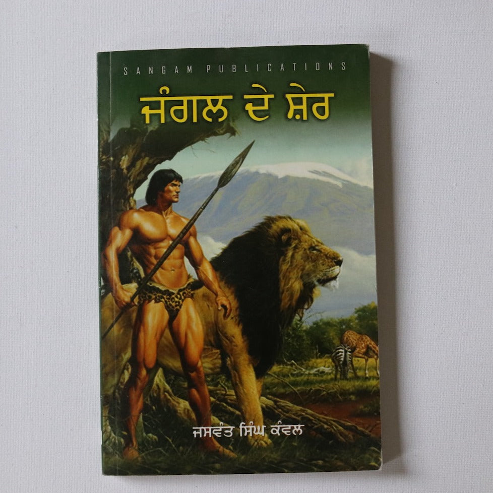 ਜੰਗਲ ਦੇ ਸ਼ੇਰ  [Jungle De Sher]