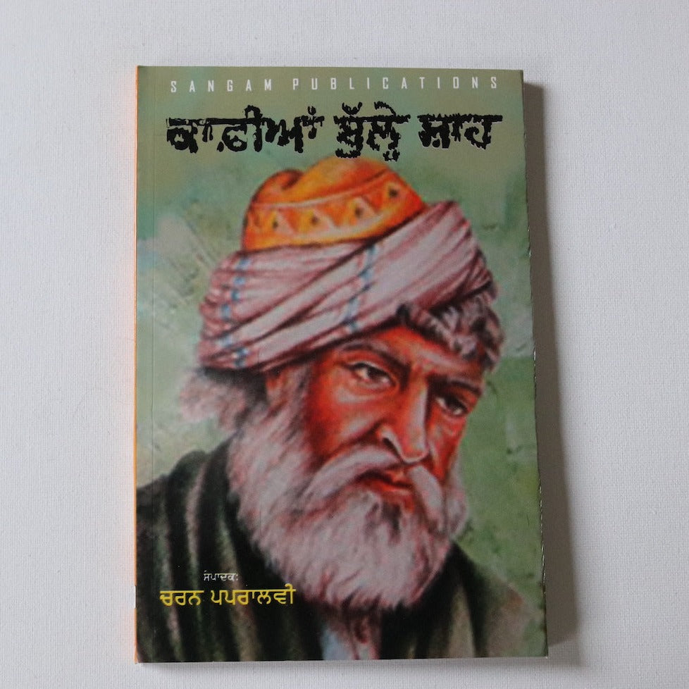 ਕਾਫ਼ੀਆਂ ਬੁੱਲ੍ਹ ਸ਼ਾਹ [Kaffian Bulleh Shah]