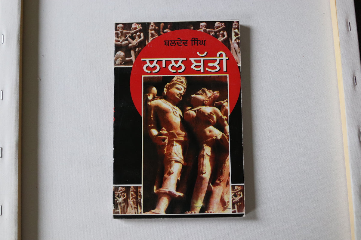 ਲਾਲ ਬੱਤੀ [Lal Batti]