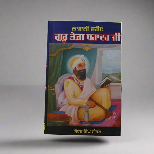 ਲਾਸਾਨੀ ਸ਼ਹੀਦ ਗੁਰੂ ਤੇਗ਼ ਬਹਾਦਰ  ਜੀ [Lasani Shaheed Guru Tegh Bahadar Ji]