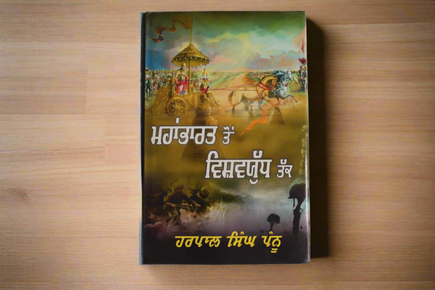 ਮਹਾਭਾਰਤ ਤੋਂ ਵਿਸ਼ਵ ਯੁੱਧ ਤੱਕ  [Mahabharat Ton Vishv Yudh Tak] Harpal singh pannu