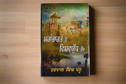 ਮਹਾਭਾਰਤ ਤੋਂ ਵਿਸ਼ਵ ਯੁੱਧ ਤੱਕ  [Mahabharat Ton Vishv Yudh Tak] Harpal singh pannu