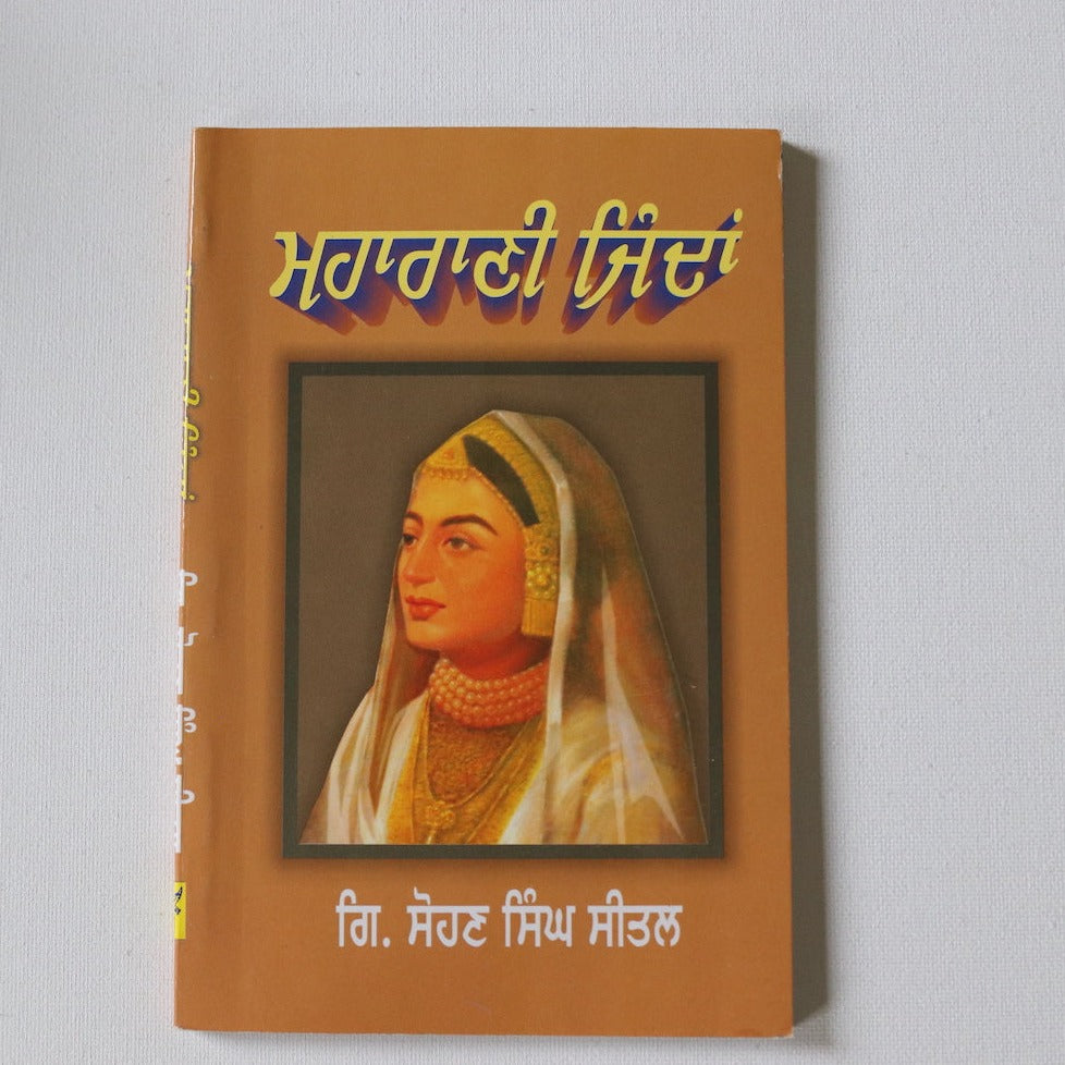 ਮਹਾਰਾਣੀ  ਜਿੰਦਾਂ   Maharani Jinda