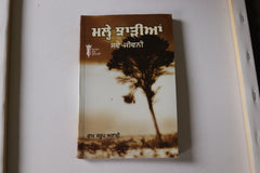 ਮਲ੍ਹੇ ਝਾੜੀਆਂ [Malhe Jharian Auto Biography]