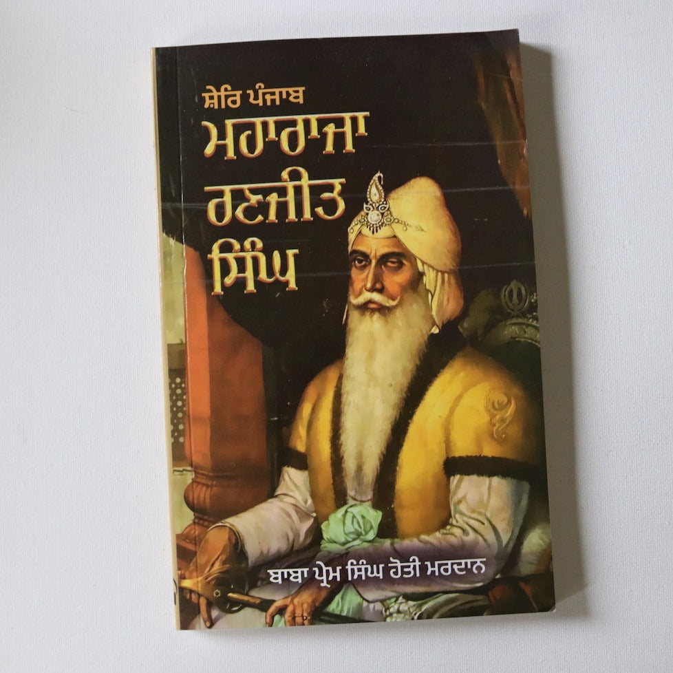 ਸ਼ੇਰਿ ਪੰਜਾਬ  ਮਹਾਰਾਜਾ  ਰਣਜੀਤ  ਸਿੰਘ  [Sher-i-Punjab Maharaja Ranjit Singh]