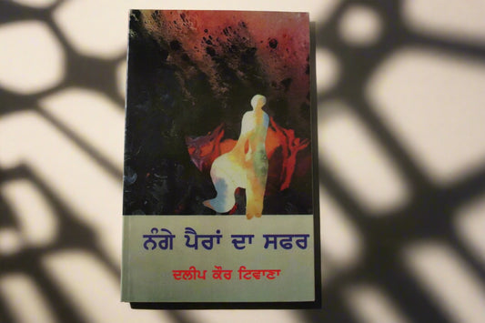 ਨੰਗੇ  ਪੈਰਾਂ   ਦਾ  ਸਫ਼ਰ  [Nange Perian Da Safar]