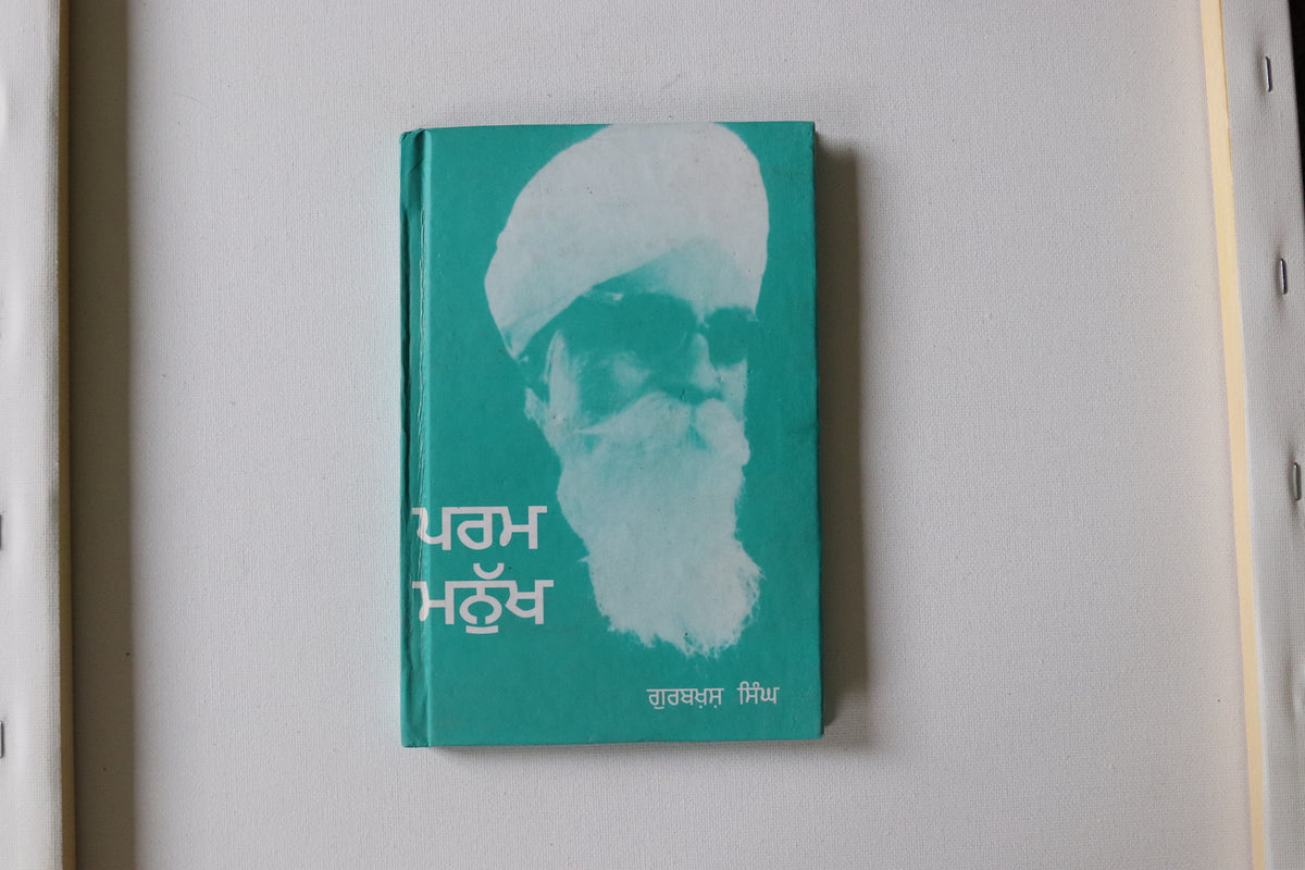 ਪਰਮ  ਮਨੁੱਖ  [Param Manukh]