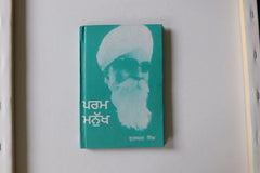 ਪਰਮ  ਮਨੁੱਖ  [Param Manukh]