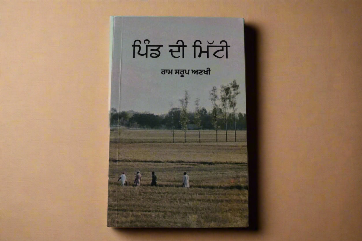 ਪਿੰਡ  ਦੀ  ਮਿੱਟੀ [Pind Di Mitti]