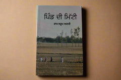 ਪਿੰਡ  ਦੀ  ਮਿੱਟੀ [Pind Di Mitti]
