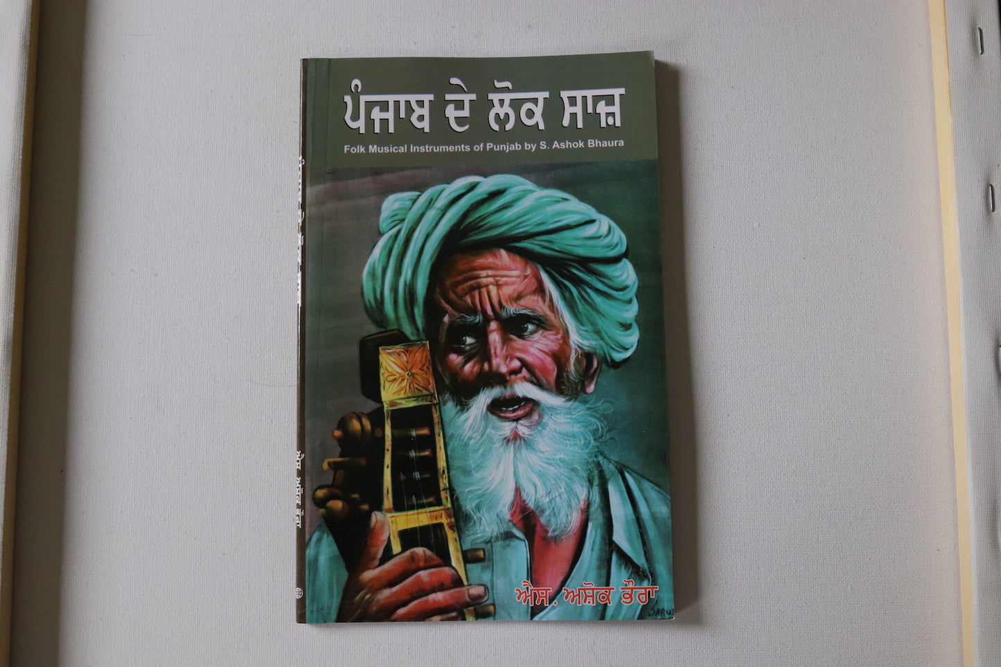 ਪੰਜਾਬ  ਦੇ ਲੋਕ ਸਾਜ਼ [Punjab De Lok Saaz]