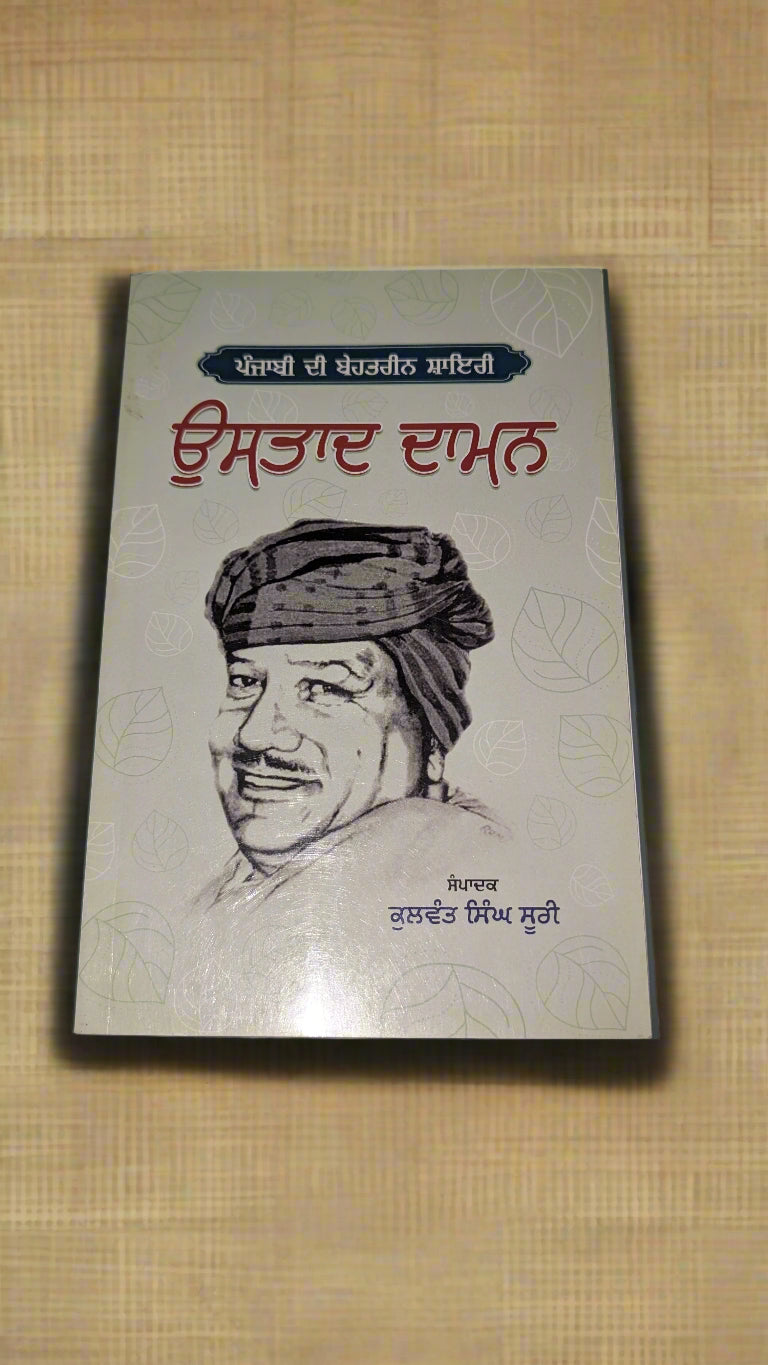 ਉਸਤਾਦ ਦਾਮਨ -Ustad Daman (Kulwant Singh Suri)