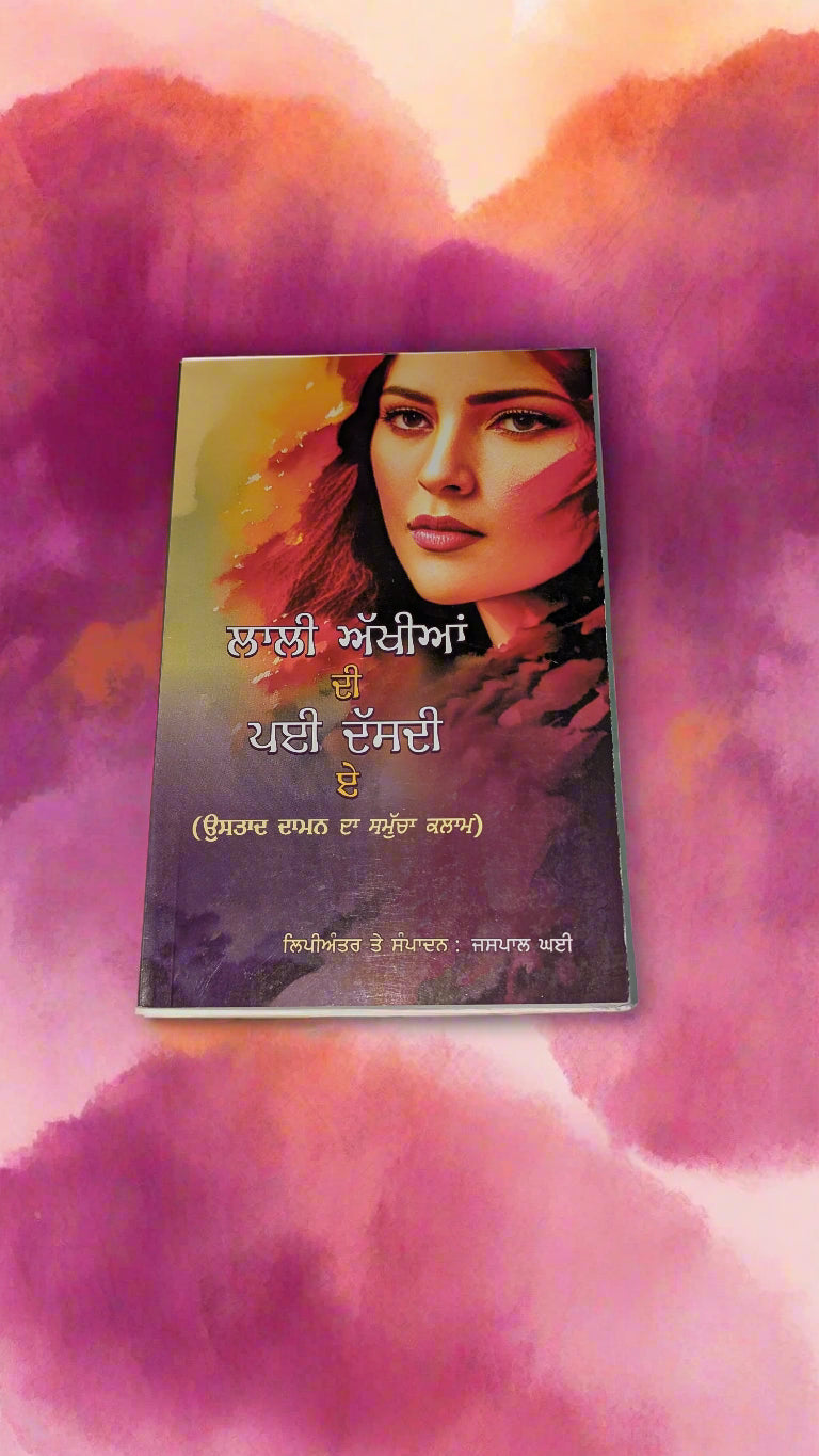 ਲਾਲੀ ਅੱਖੀਆਂ ਦੀ ਪਈ ਏਹ ਦਿਸਦੀ-Lalli Akhiyan Di Payi Eh Disdi  (Jaspal Ghai)