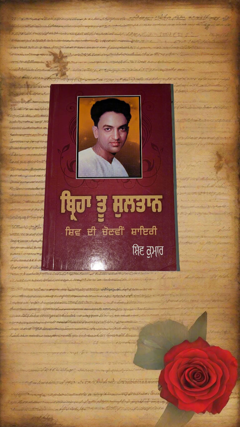 ਬਿਰਹਾ ਤੂੰ ਸੁਲਤਾਨ- Birha Tu Sultan