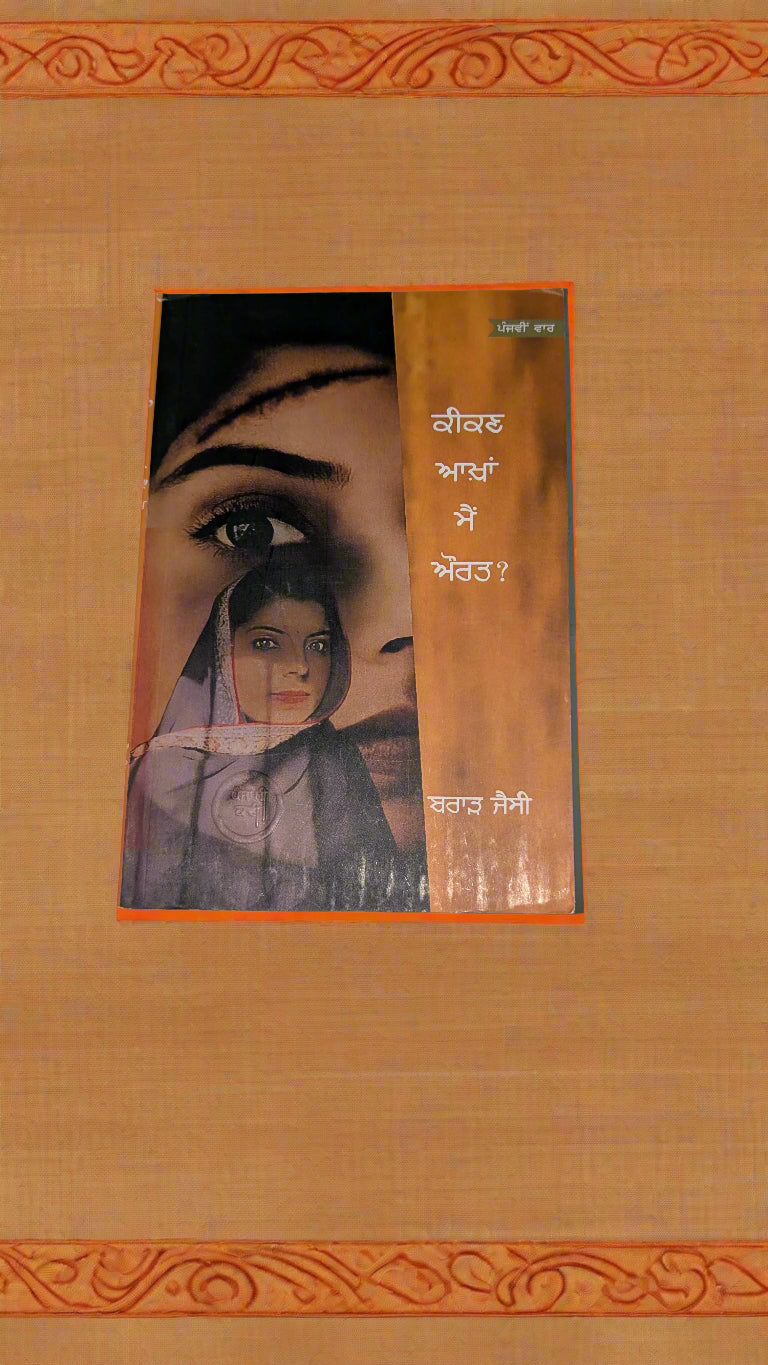 ਕੀਕਣ ਆਖਾਂ ਮੈਂ ਔਰਤ? - Kikan Aakhan Main Aurat