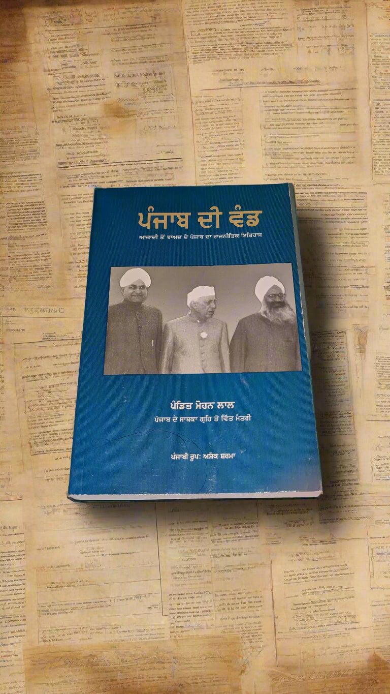 ਪੰਜਾਬ ਦੀ ਵੰਡ-Punjab Di Vand