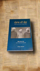ਪੰਜਾਬ ਦੀ ਵੰਡ-Punjab Di Vand