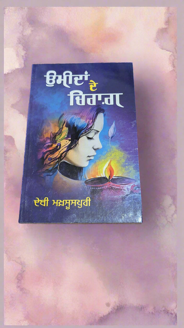 ਉਮੀਦਾਂ ਦੇ ਚਿਰਾਗ- Umeeda De Chirag (Debi Makhsoospuri)