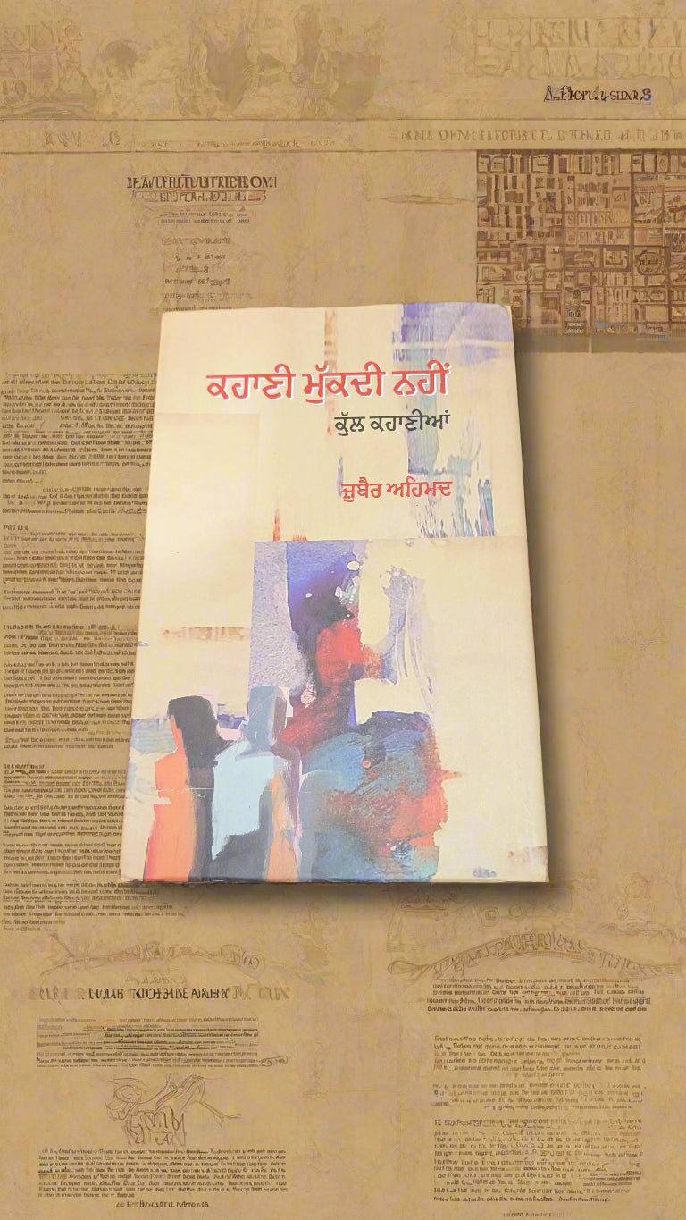 ਕਹਾਣੀ ਮੁੱਕਦੀ ਨਹੀਂ- Kahani Mukdi Nahi (Juvair Ahmed)