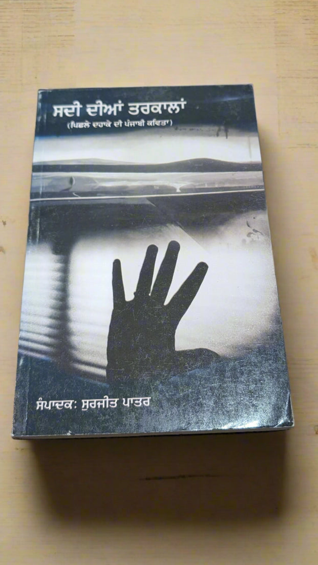ਸਦੀ ਦੀਆਂ ਤਰਕਲਾਂ -Sadi Diyan Tarkala (Surjit Patar)
