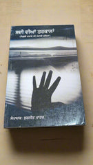 ਸਦੀ ਦੀਆਂ ਤਰਕਲਾਂ -Sadi Diyan Tarkala (Surjit Patar)