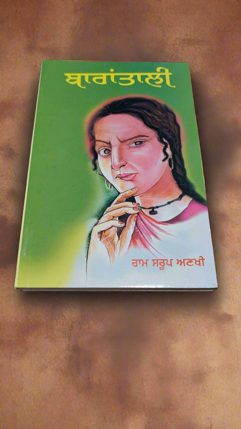 ਬਾਰਾਂਤਾਲੀ - Barantali (Ram Sarup Anakhi)