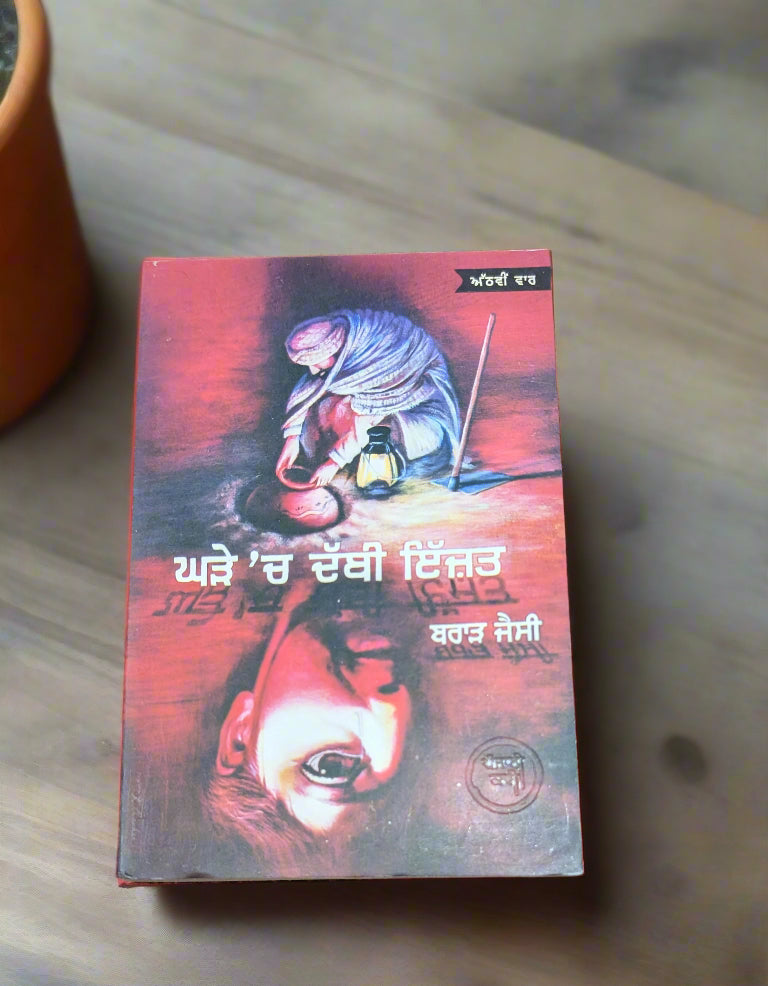 ਘੜੇ ’ਚ ਦੱਬੀ ਇੱਜ਼ਤ -Ghadde ’Ch Dabbi Izzat (Brar Jessy)