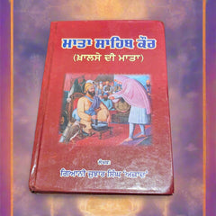 ਮਾਤਾ ਸਾਹਿਬ ਕੌਰ [ਖ਼ਾਲਸੇ ਦੀ ਮਾਤਾ]-Mata Sahib Kaur [Mother Of Khalsa] (Jujhar Singh ‘Azad)