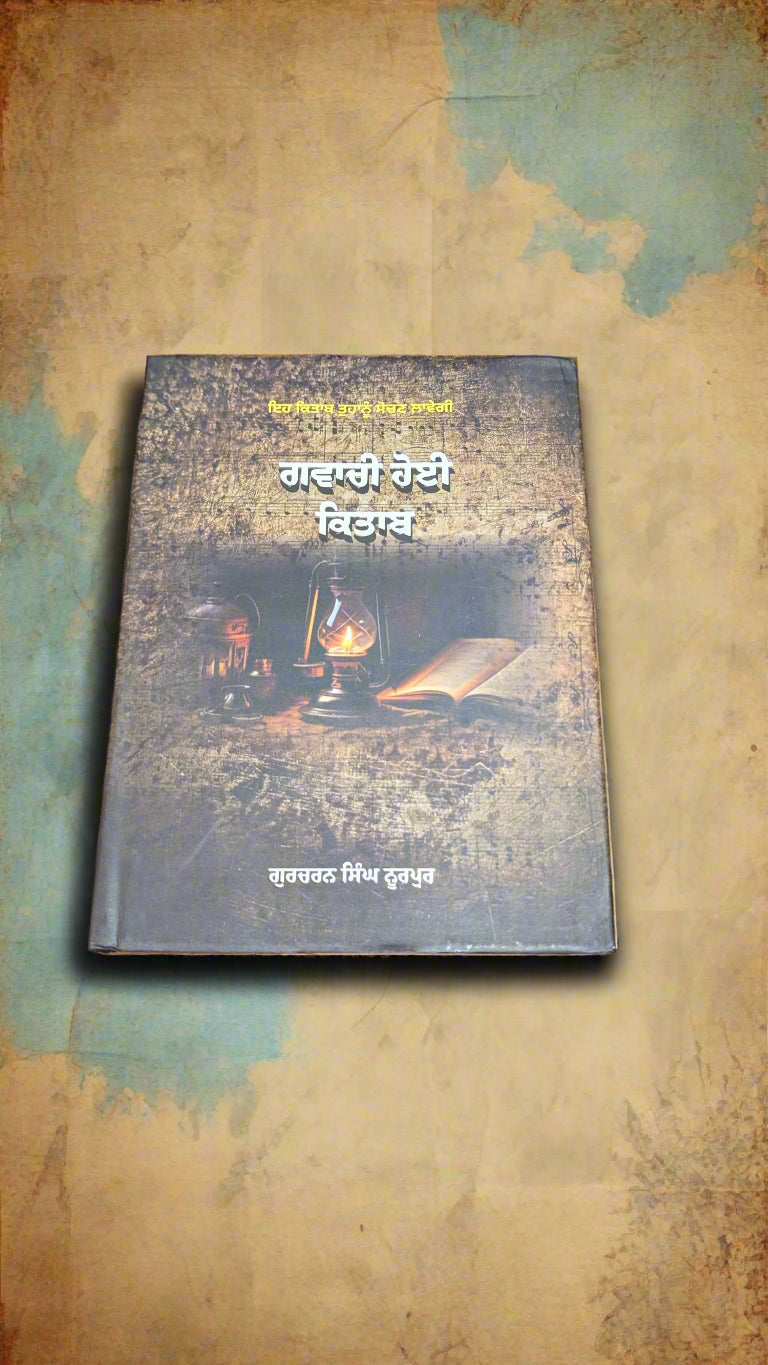 ਗਵਾਚੀ ਹੋਈ ਕਿਤਾਬ - Gavachi Hoi Kitab [Gurcharan Singh Noorpur]