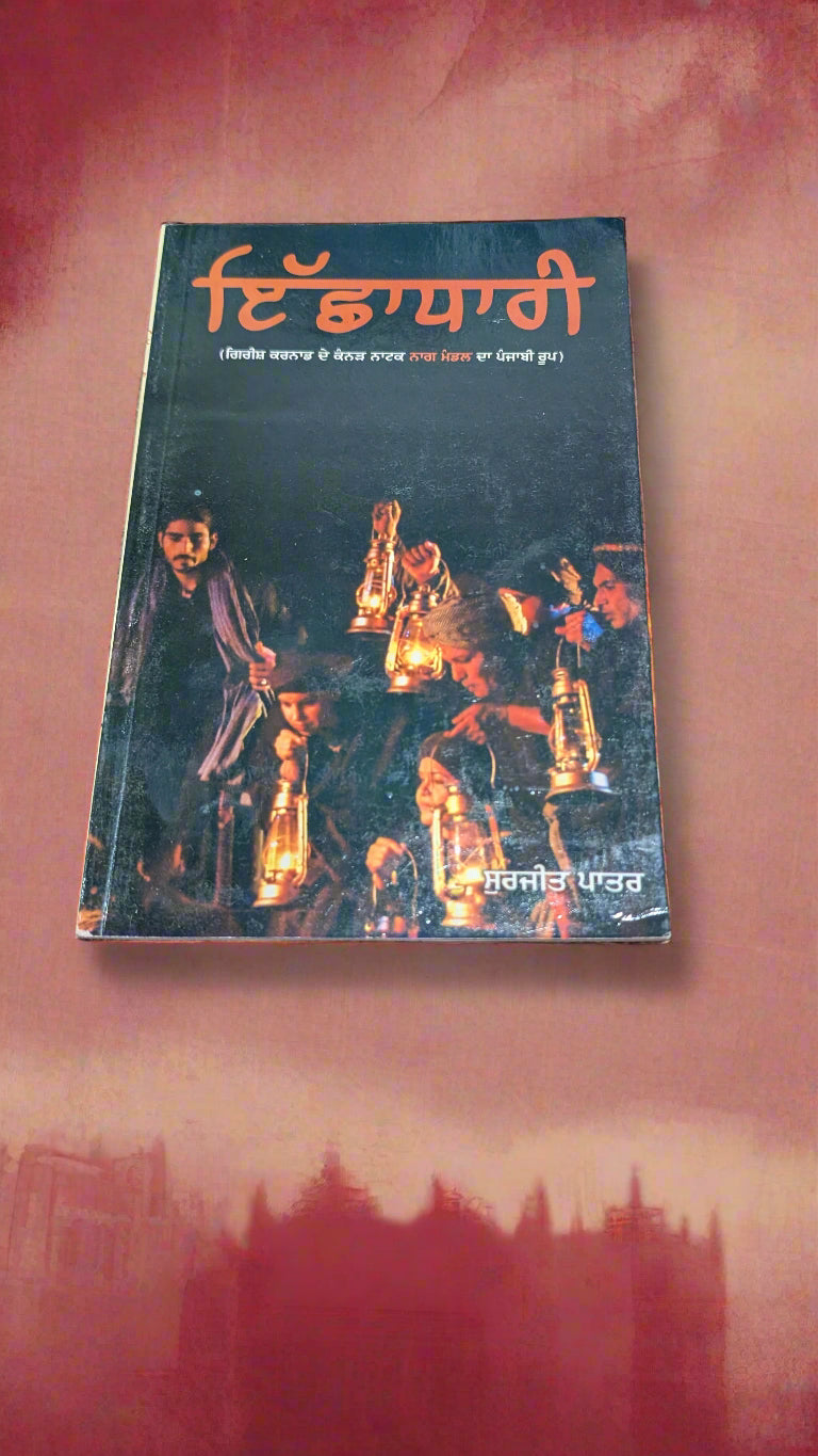 ਇਸ਼ਧਾਰੀ  - Ishadhari (Surjit Patar)
