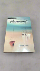 ਤੂ ਨਿਹਾਲਾ ਨਾ ਬਣੀ -Tu Nihala Na Bani [Sanwal Dhami]