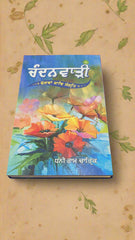 ਚੰਦਨਵਾੜੀ  -Chandanwari (Dhani Ram Chatrik)